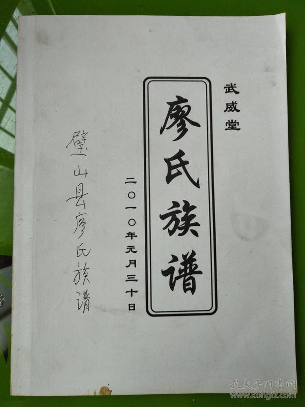 中国廖氏族谱 武威花