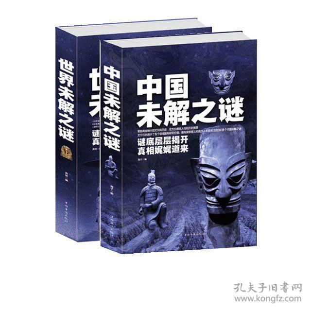 中国未解之谜  世界未解之谜