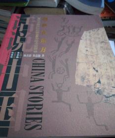 创世在东方:200万年前至公元前1046年的中国