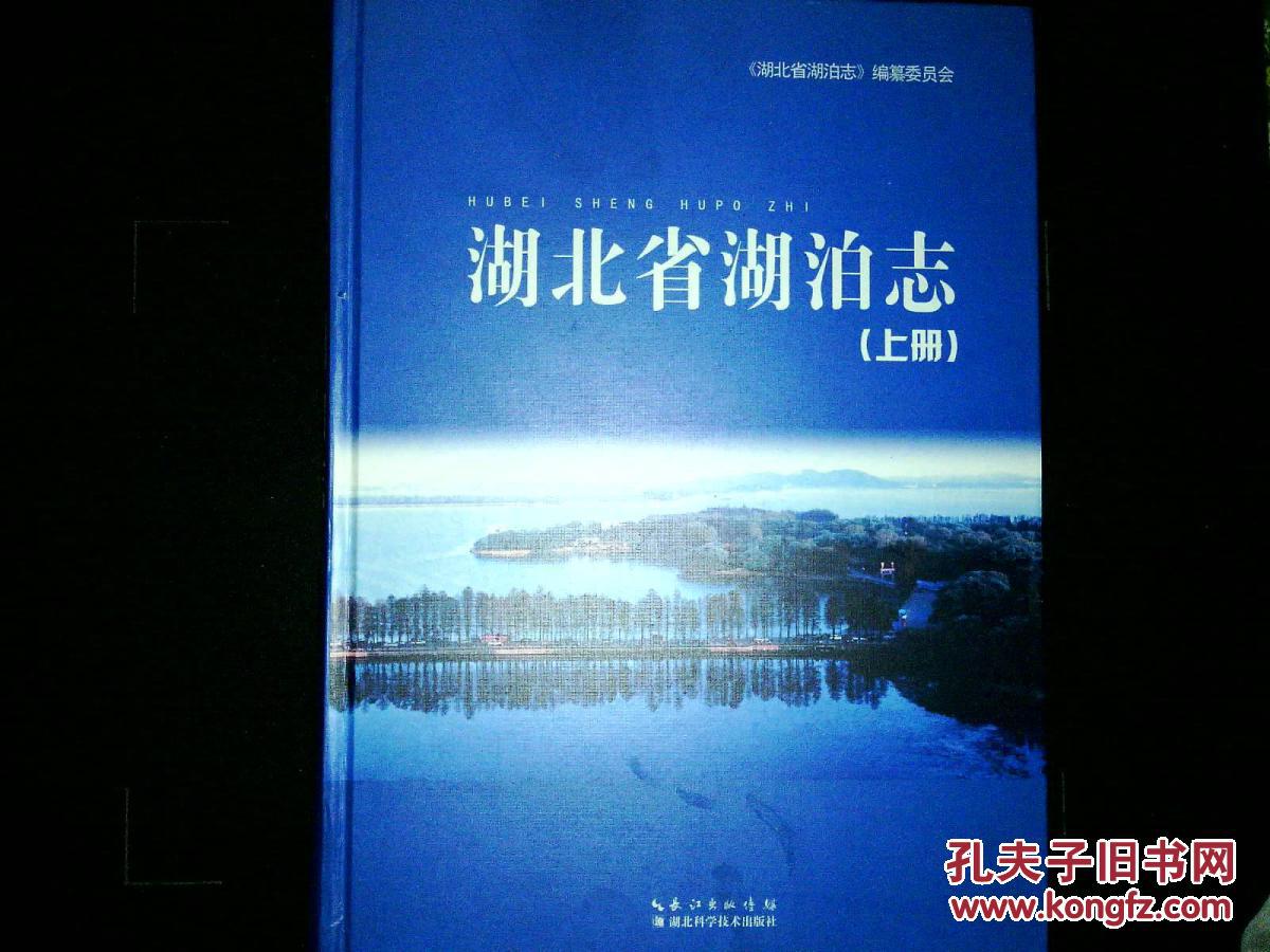 湖北省湖泊志(上册)