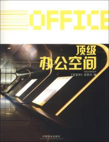金设计系列丛书：顶级办公空间