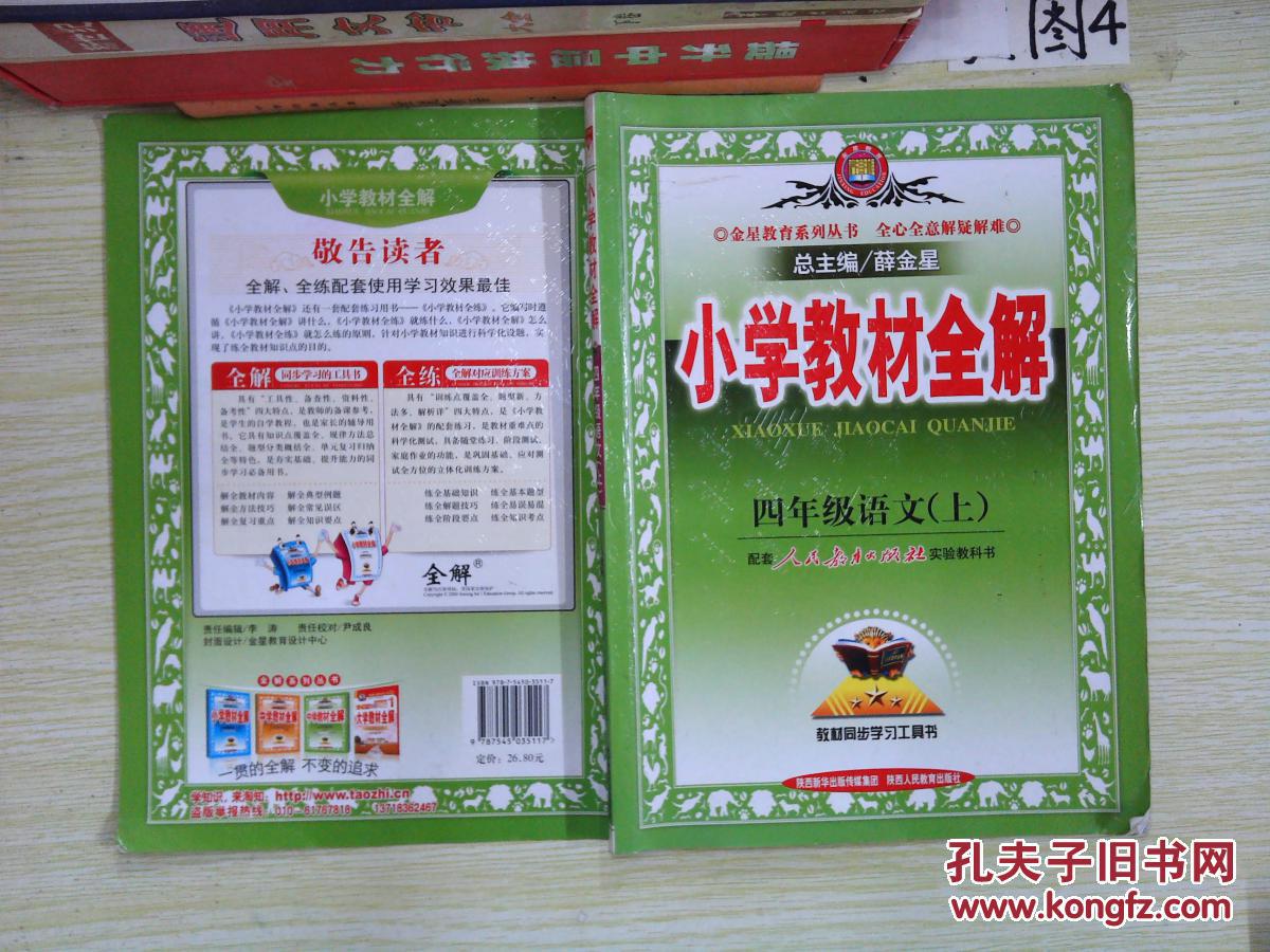 小学教材全解 四年级语文上 人教版.