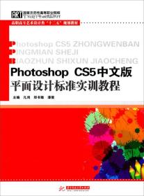 二手书PhotoshopCS5中文版平面设计标准实训教程 凡鸿郑书敏潘俊