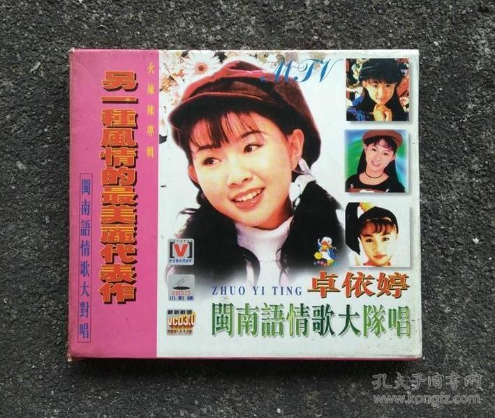 卓依婷,林正桦《闽南语情歌大对唱》怀旧歌曲vcd原人原唱台语vcd光盘