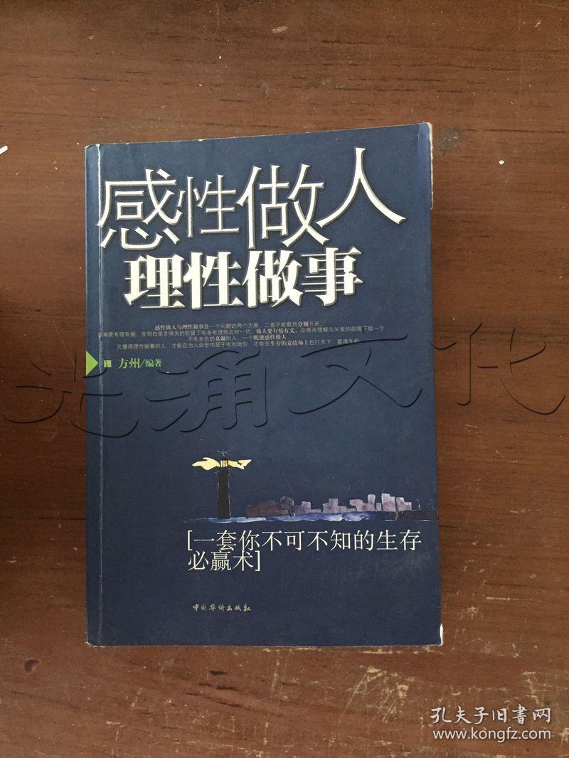 感性做人理性做事:一套你不可不知的生存必赢术---[id