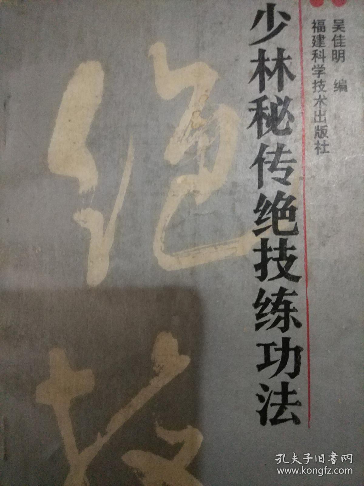 《少林秘传绝技练功法》 (内收72种功法另附少林寺救伤中草药方)89年1
