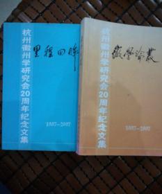 杭州徽州学研究会20周年纪念文集(两册合售)
