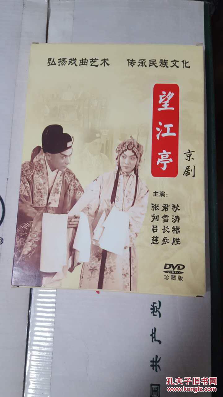 望江亭(京剧电影,张君秋 主演)dvd