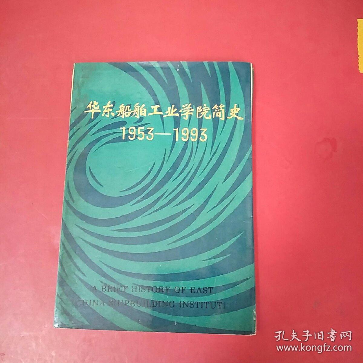 华东船舶工业学院简史(1953-1993)