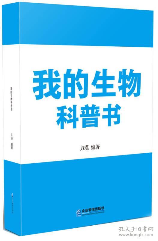 我的生物科普书
