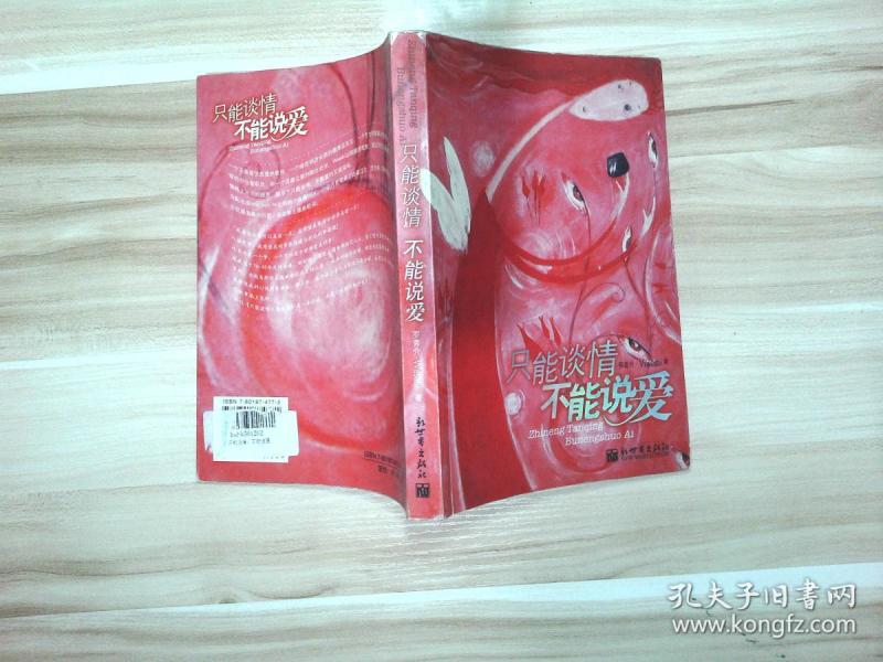 只能谈情不能说爱