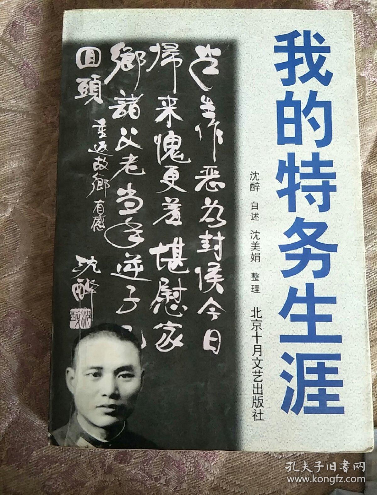 我的特务生涯_沈醉/自述 沈美娟/整理_孔夫子旧书网
