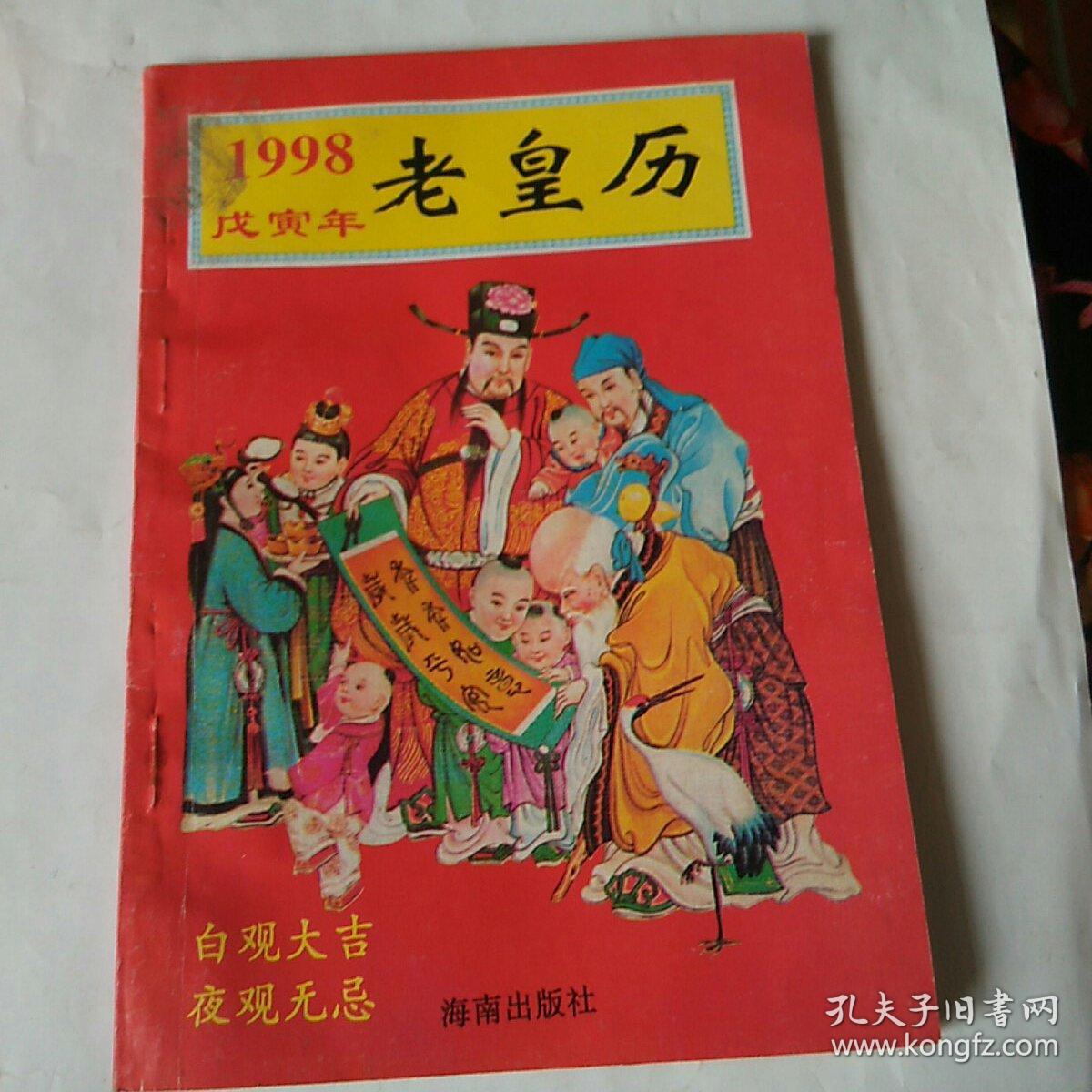 1998年老皇历
