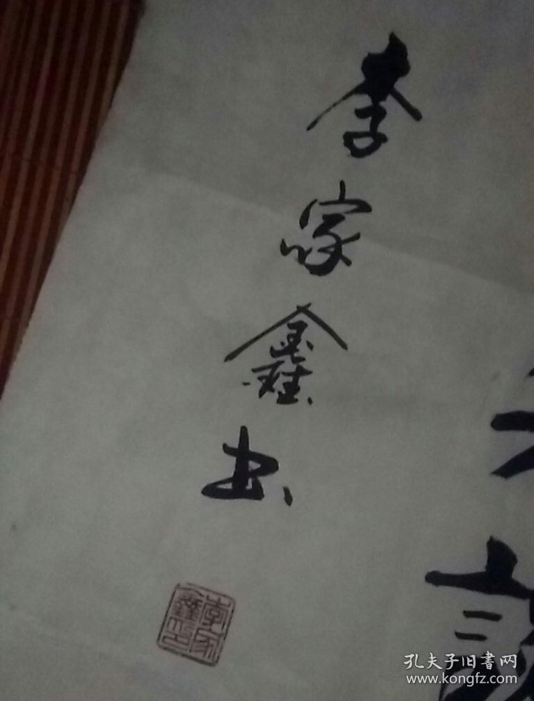 李家鑫书法