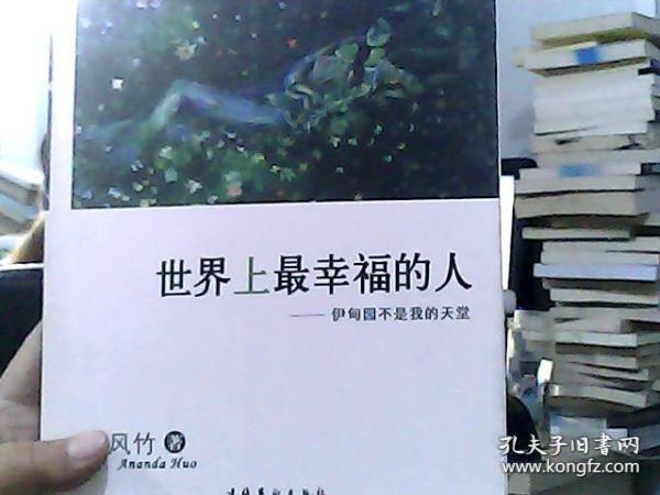 世界上最幸福的人:伊甸园不是我的天堂