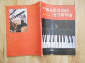 中国民歌改编的通俗钢琴曲