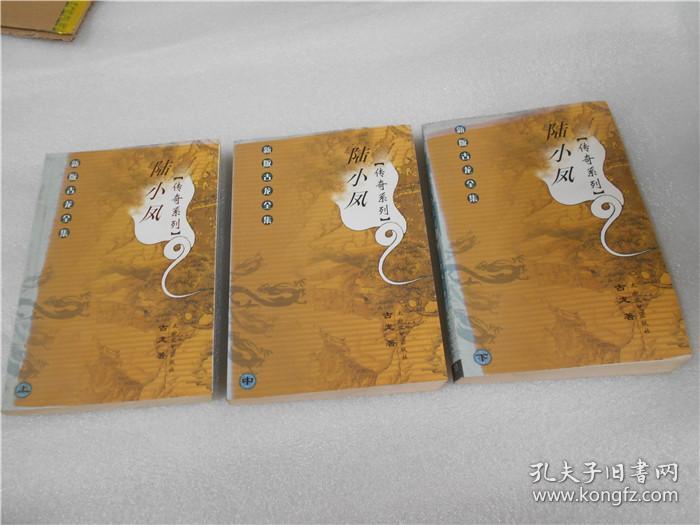 陆小凤传奇系列(上中下)