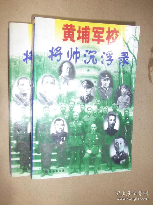 黄埔军校将帅沉浮录
