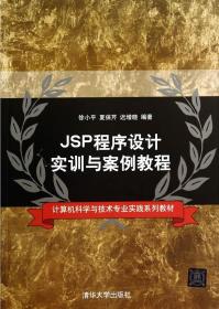 JSP程序设计实训与案例教程(计算机科学与技
