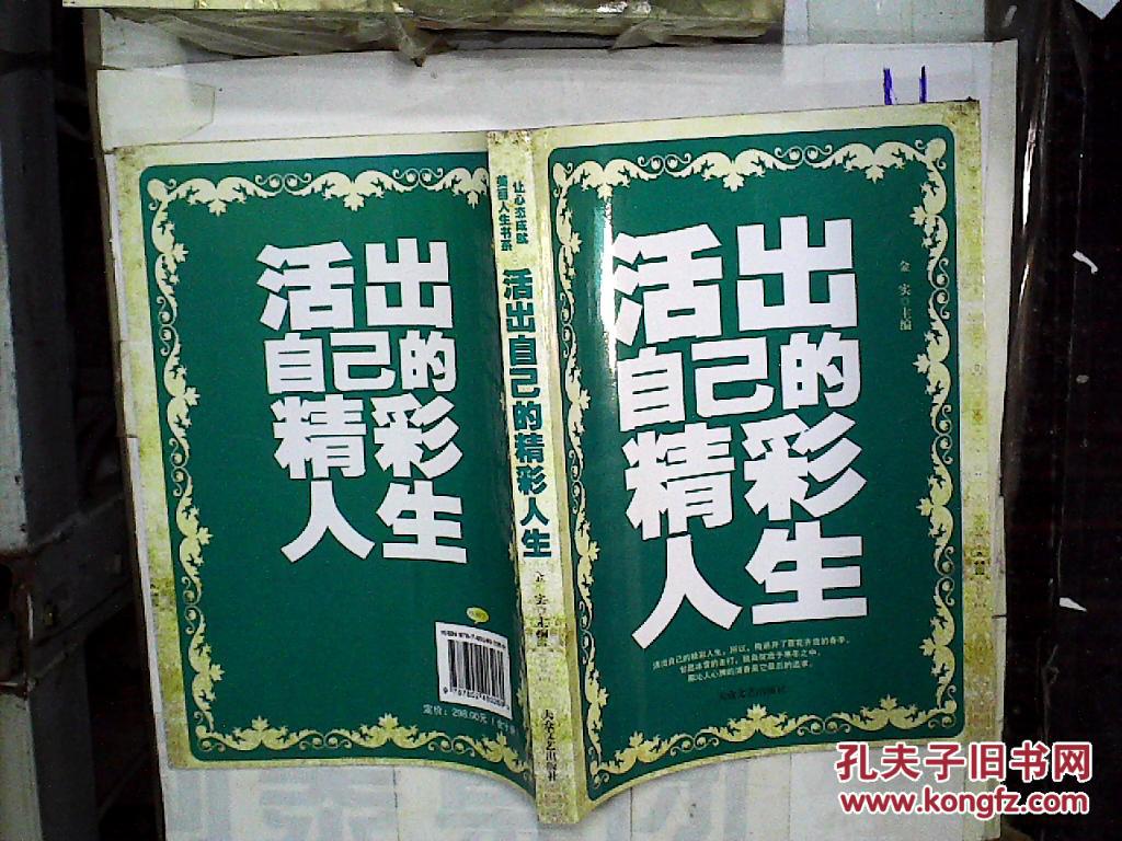 活出自己的精彩人生.