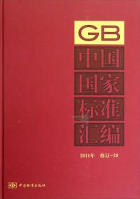 中国国家标准汇编2011年