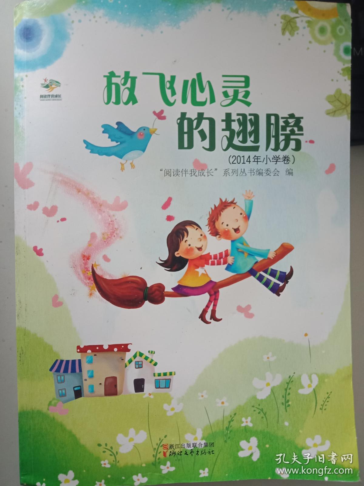 [原版】阅读伴我成长:放飞心灵的翅膀(2014年小学卷)9787533942137