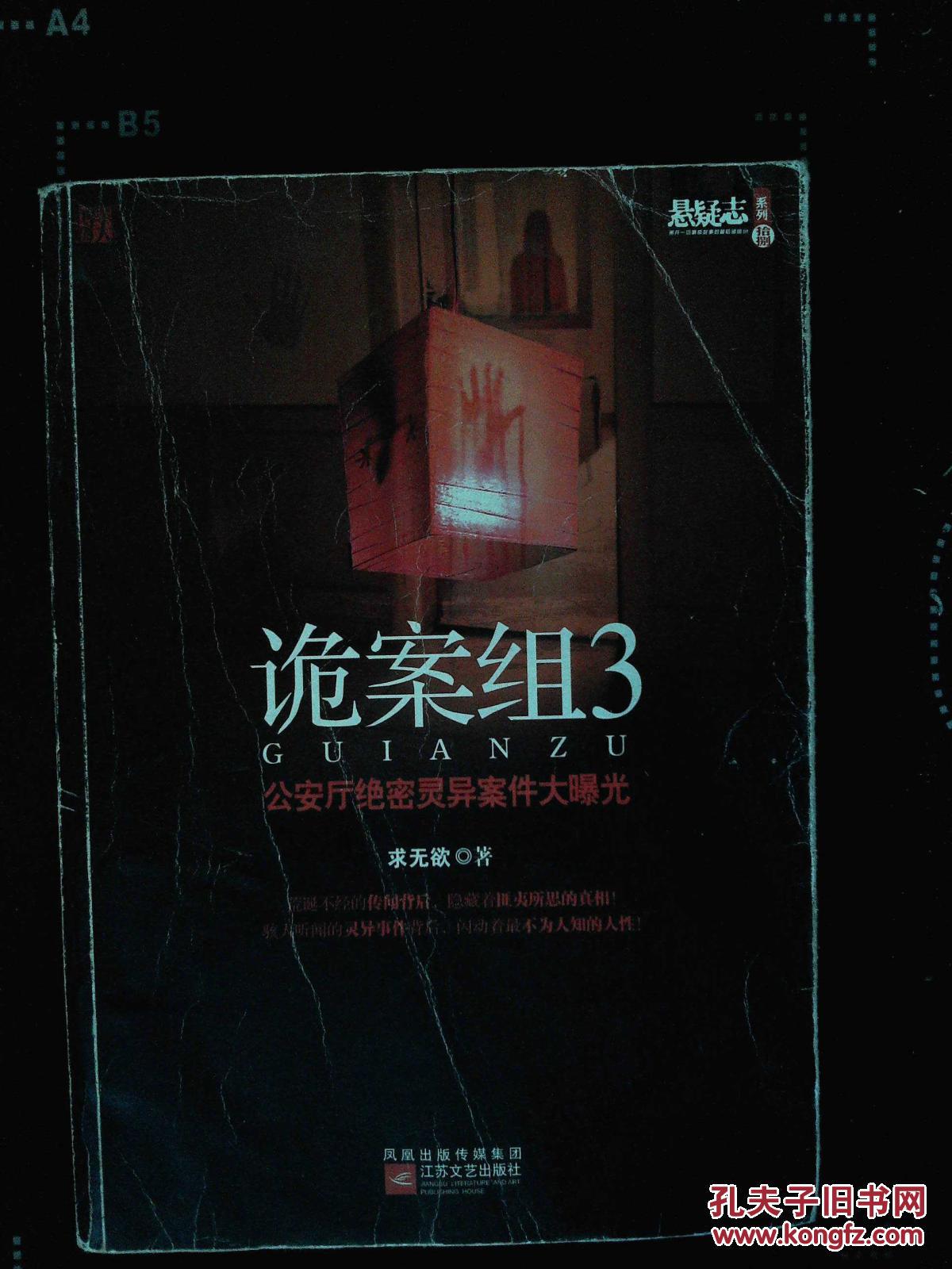 【图】诡案组. 3. 公安厅绝密灵异案件大曝光_