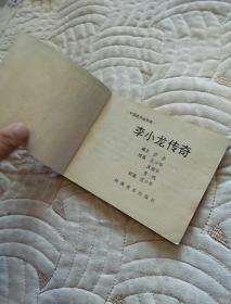 李小龙传奇,1987年一版一印,广东岭南,有锈渍,