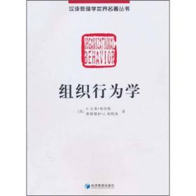 汉译管理学世界名著丛书：组织行为学