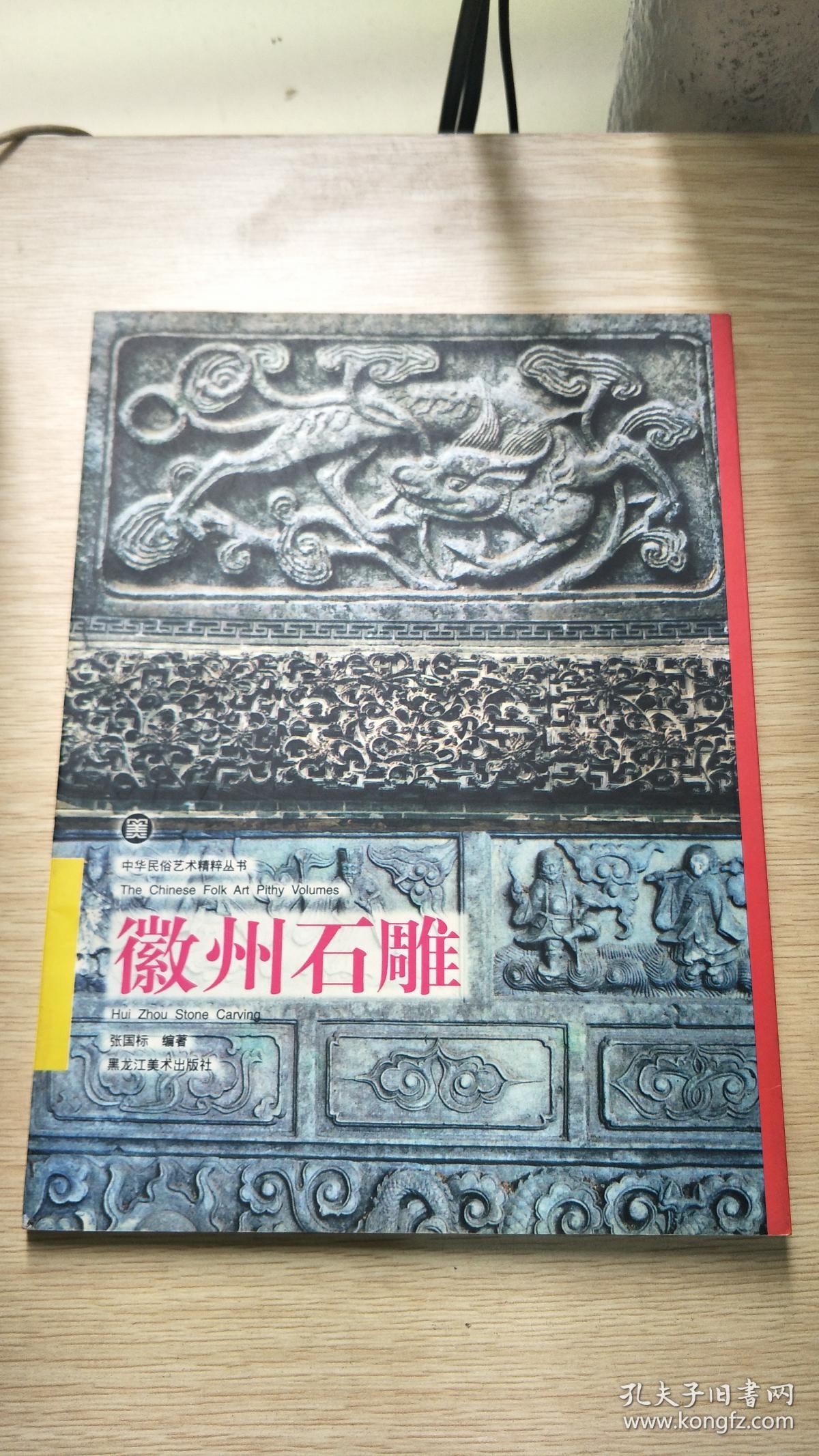 徽州石雕