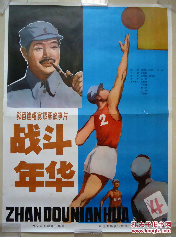 电影海报 战斗年华 彩色故事片 西安电影制片厂 77*104厘米