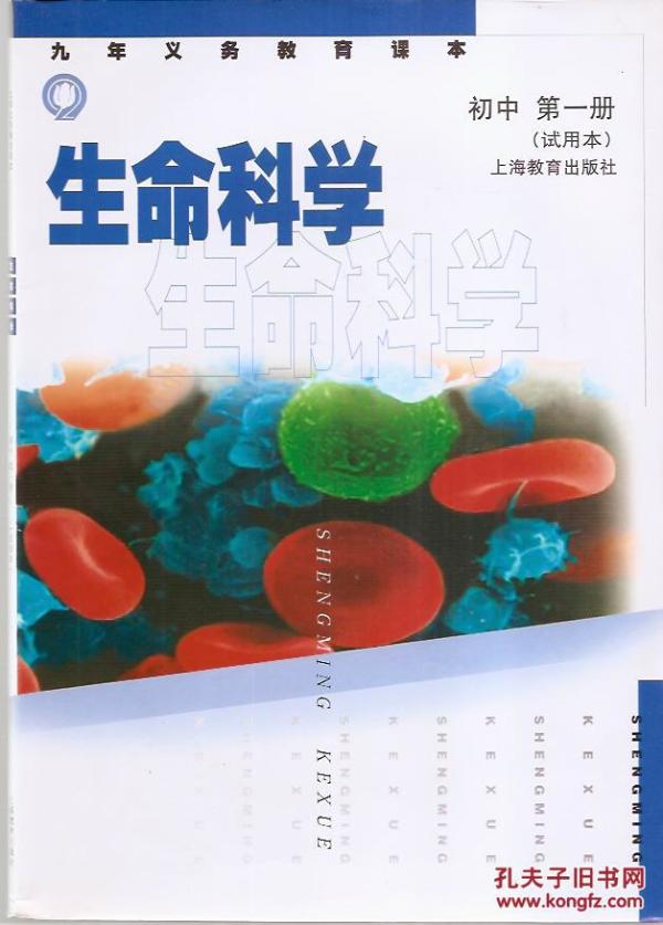 九年义务教育课本.生命科学.初中第一册、初中