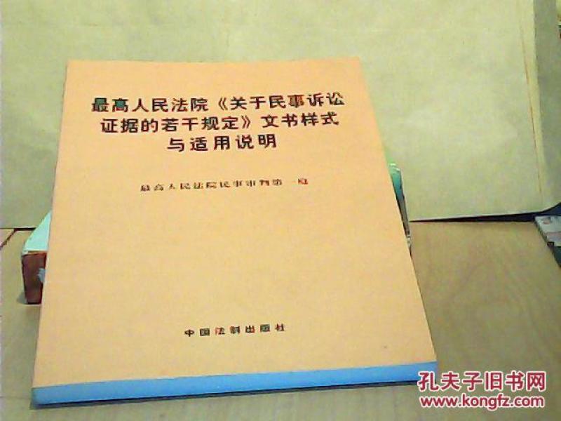 最高人民法院(关于民事诉讼证据的若干规定)文