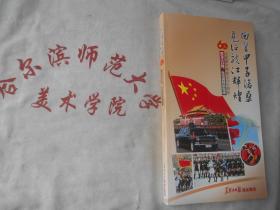 庆祝新中国成立六十周年  黑龙江日报、生活报特别报道
