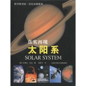 科学图书馆·真实再现：太阳系