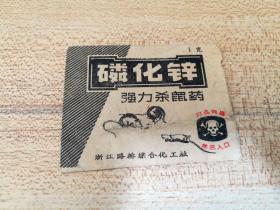 磷化锌强力杀鼠药包装纸