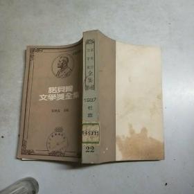 诺贝尔文学奖全集(22) 杜嘉德(1937年) 尚.巴华的一生(馆藏)