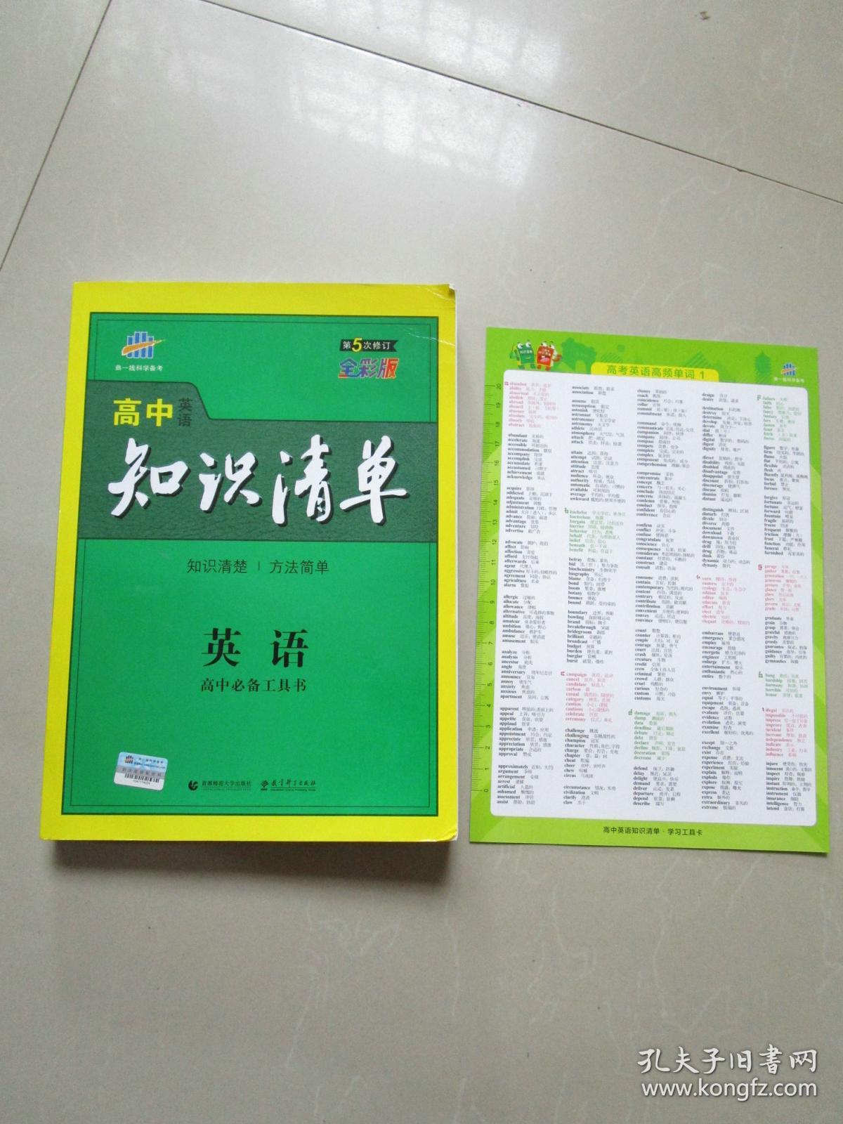 曲一线科学备考 高中英语知识清单 第5次修订