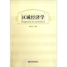 二手区域经济学 李中东 经济管理出版社 9787509618035