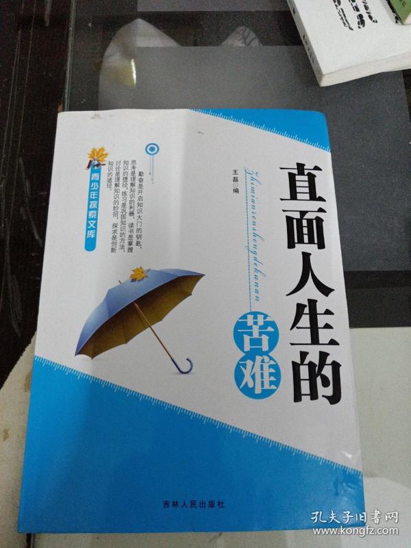 直面人生的苦难