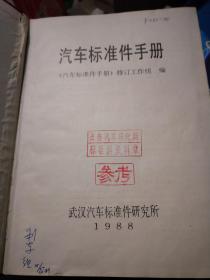 汽车标准件手册1988