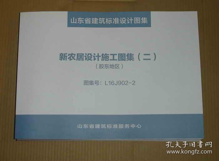 山东省建筑标准设计图集新农居设计施工图集一二三四080638707