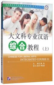 大文科专业汉语综合教程