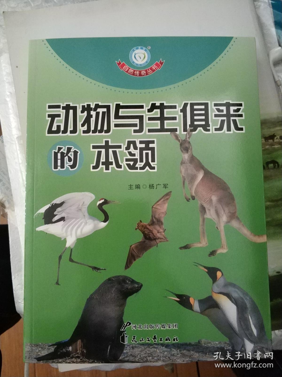 自然传奇丛书:动物与生俱来的本领