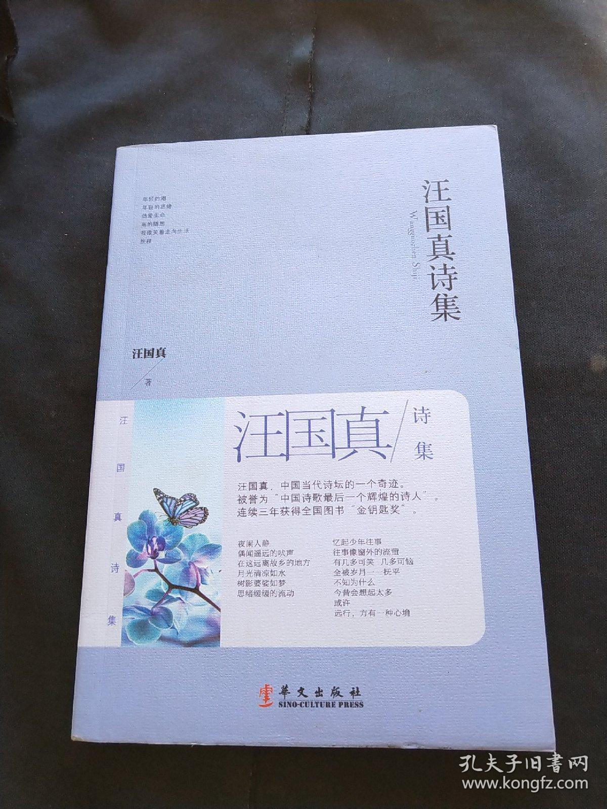 汪国真诗集