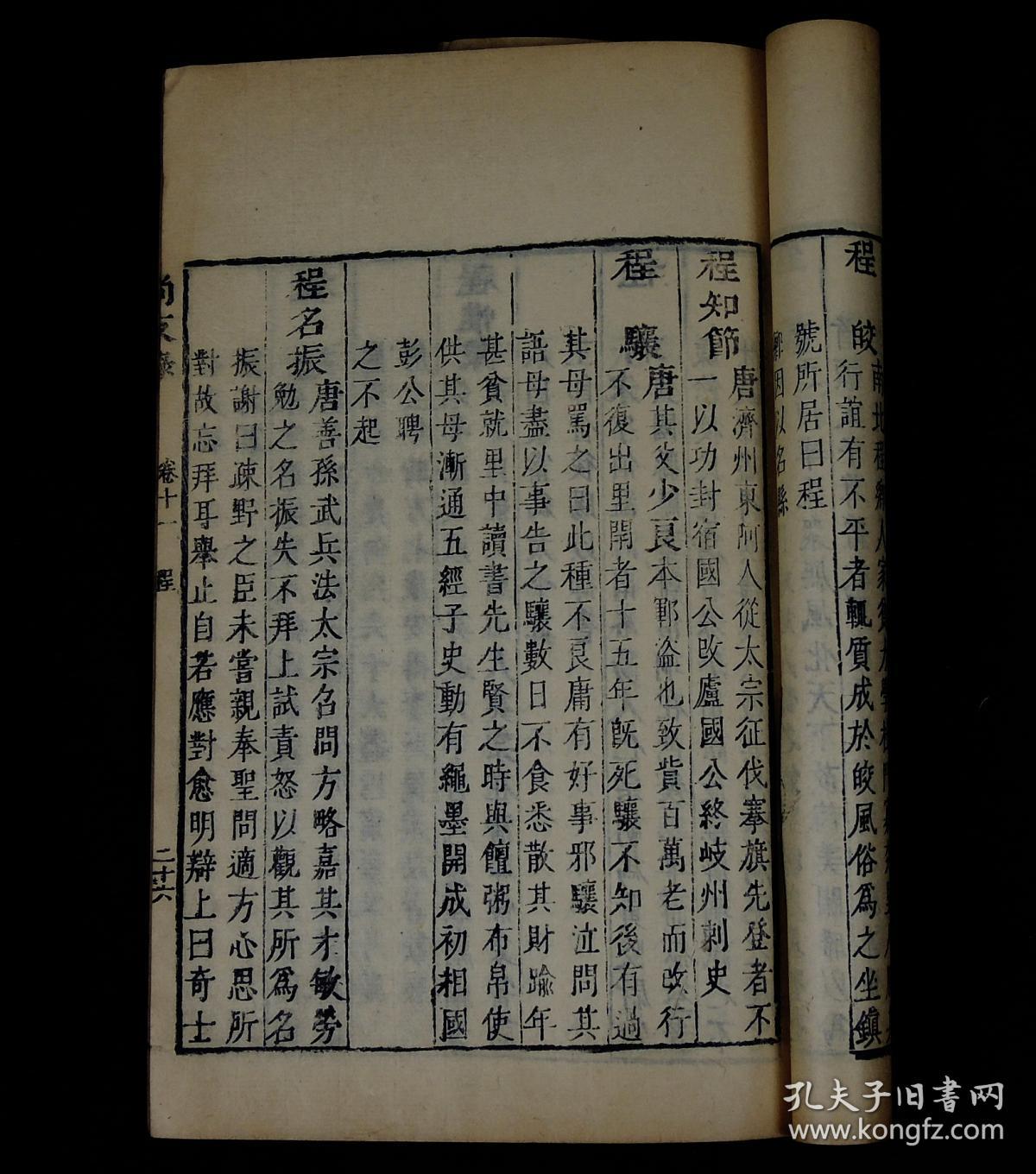 册二十二卷全。该书介绍各个姓氏的名人简历,