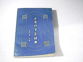 中国科学家辞典 （现代第一分册）