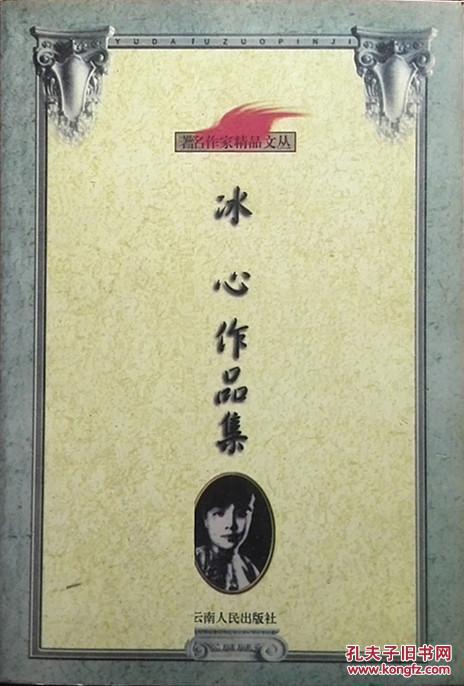 著名作家精品文丛----冰心作品集