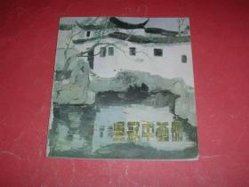 吴冠中画册（24开，86年1版1印，非馆藏，9品）