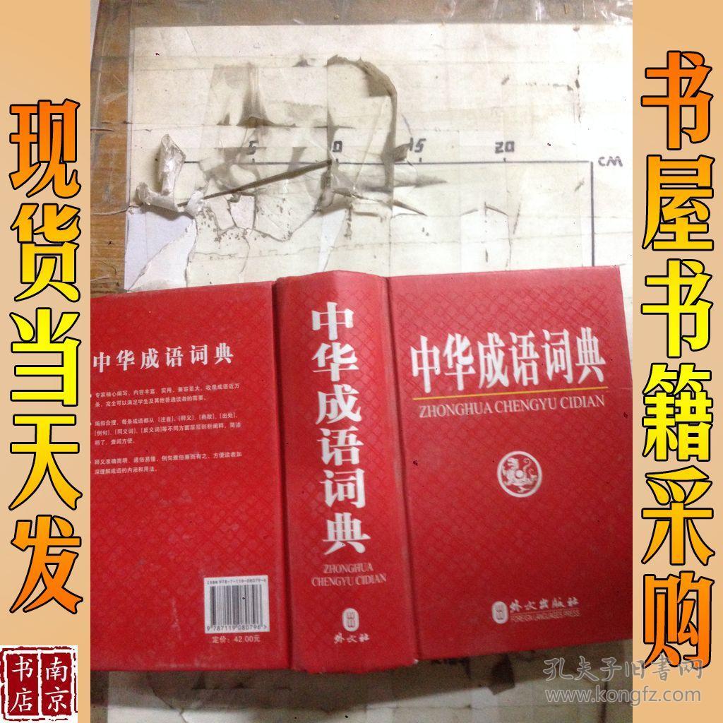 中华成语词典